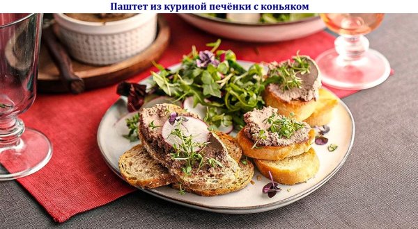 Паштет из куриной печёнки с коньяком