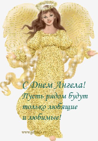 С Днем Ангела