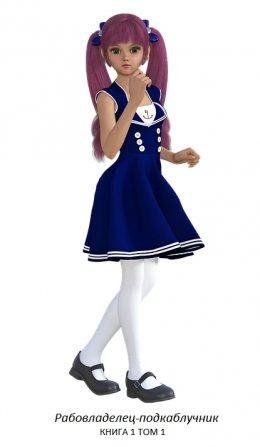 Рабовладелец~подкаблучник