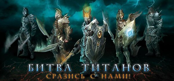 Битва титанов v3.7