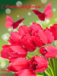 С днем рождения-анимация