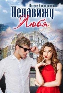 Оксана Волконская.НЕНАВИЖУ ЛЮБЯ