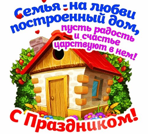 С праздником