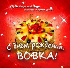 Вовка с Днем рождения