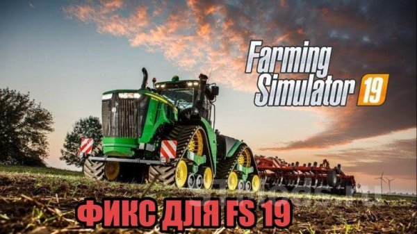 Фикс для Farming Simulator 2019 версия 30.11.18 для Farming S