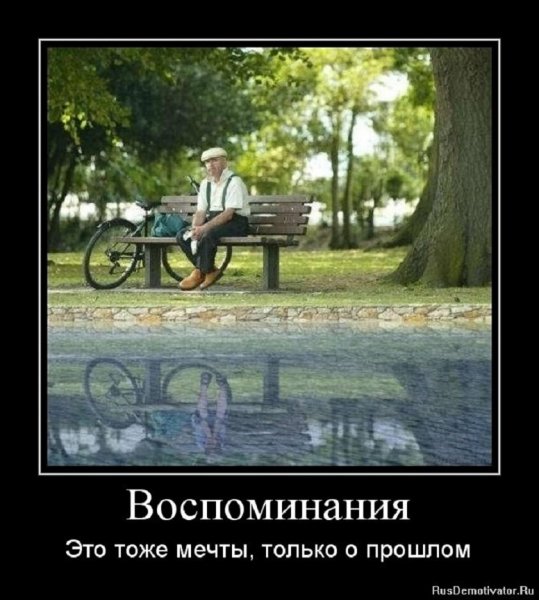 Воспоминания