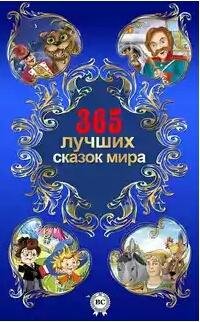 лучших сказок мира