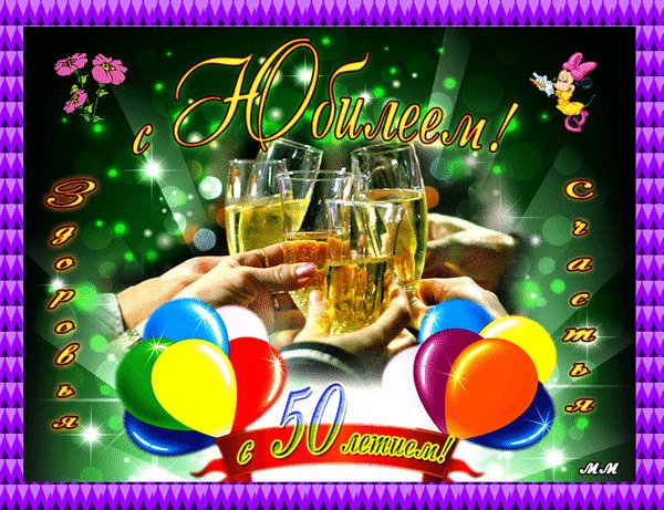 Анимированная открытка с 50 летним юбилеем