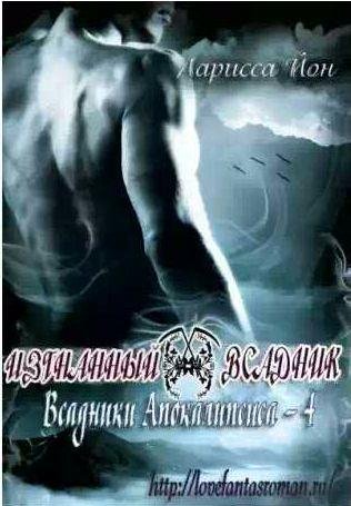 Ларисса Йон - Изгнанный всадник