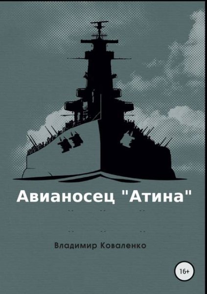 Владимир Коваленко Авианосец ''Атина''