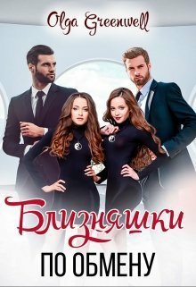 Гринвэлл. Близняшки по обмену