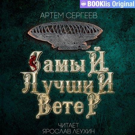 Сергеев Артём - Самый лучший ветер (Я. Леухин) 20-25 главы