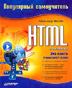 HTML Populyarnyi Samouchitel