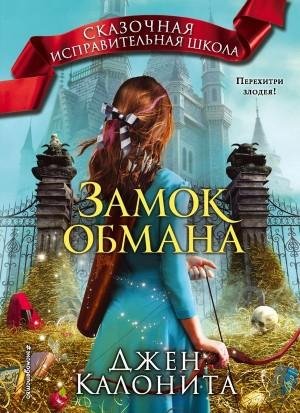 Калонита Джен Замок обмана (2019)