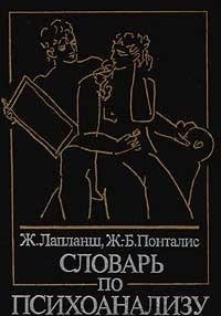 Словарь по психоанализу