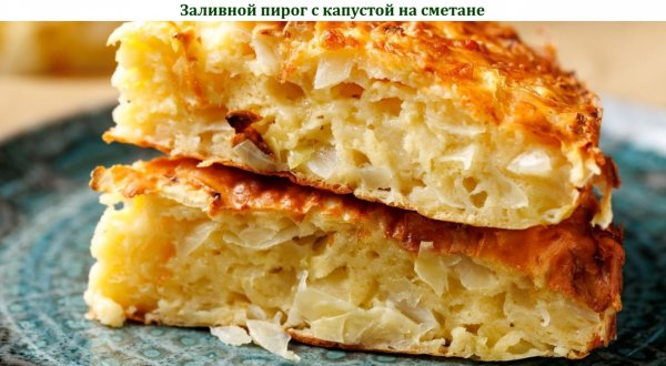 Заливной пирог с капустой на сметане