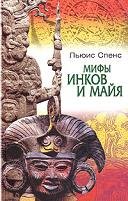 Мифы Инков и Майя