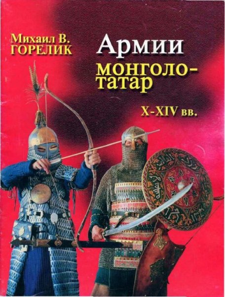 Армии монголо-татар X-XIV вв. Горелик М