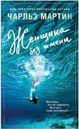 Женщина без имени