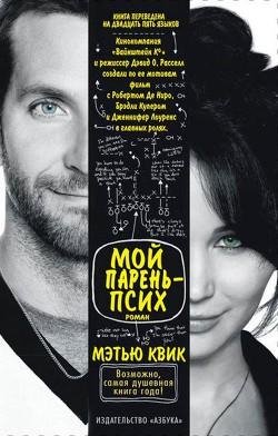 Квик Мэтью- Мой парень - псих