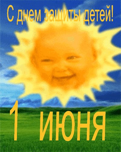 День Защиты Детей