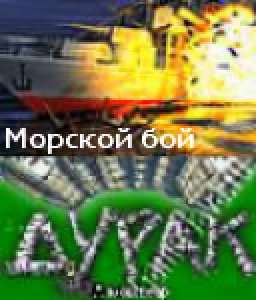 Морской бой и Дурак