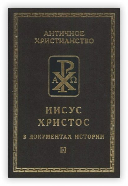 Иисус Христос в документах истории