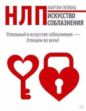 Мартин Лейвиц НЛП. Искусство соблазнения