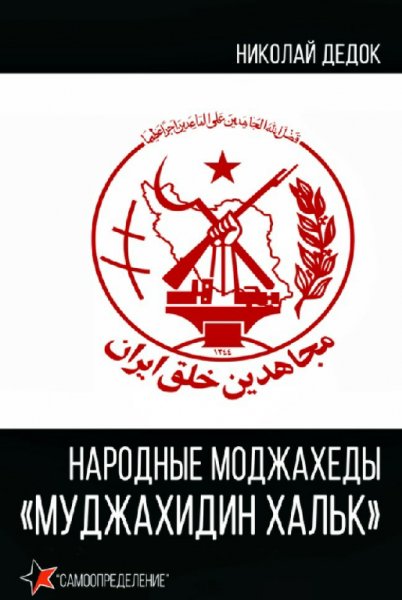 Дедок. Народные моджахеды