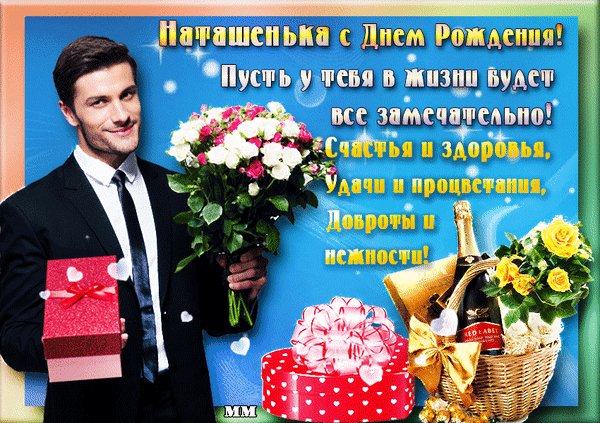 Анимированная открытка наташенька с (1)