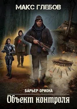 Макс Глебов Барьер Ориона #1. Объект контроля