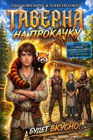 Алексей Сокол, Олег Ковальчук Таверна на прокачку