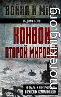 Конвои Второй мировой