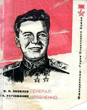 Василий Яковлев"Генерал Кравченко"