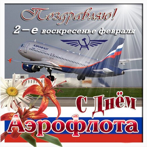 Открытка поздравляю 2 воскресенье февраля