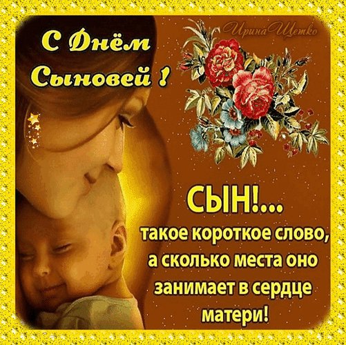 Анимированная открытка с днем сыновей (1)