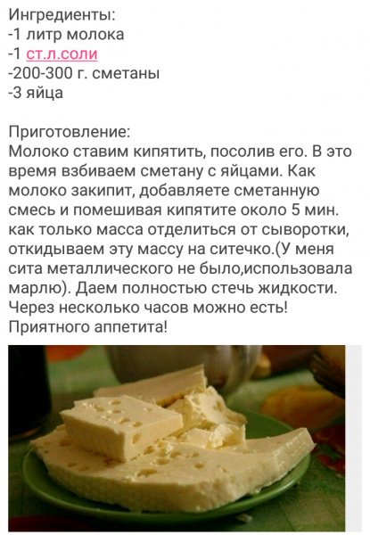 Сыр домашний..