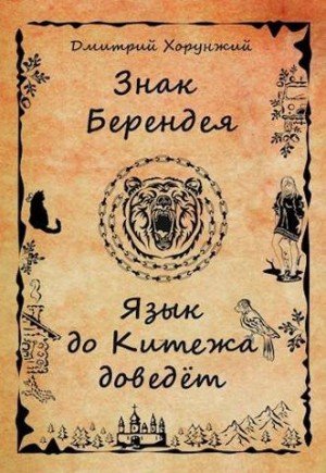 Хорунжий Дмитрий Язык до Китежа доведет (2024)