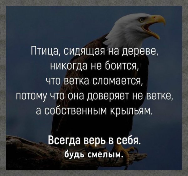 Верь в себя