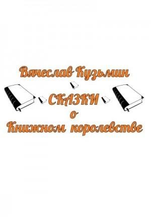 Кузьмин Вячеслав Сказки о Книжном королевстве (2023)