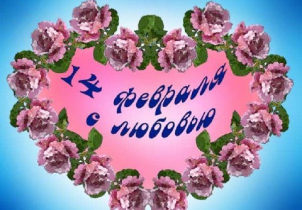День влюбленных