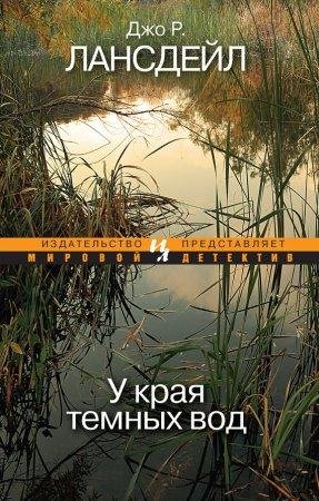 ДЖО Р. ЛАНСДЕЙЛ-У КРАЯ ТЕМНЫХ ВОД