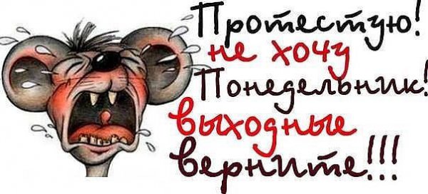 не хочу понедельник