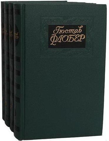 Флобер Г. - Собрание сочинений в 4 томах [Правда] (1971)
