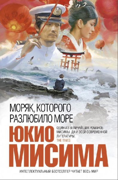Юкио Мисима Моряк которого разлюбило море