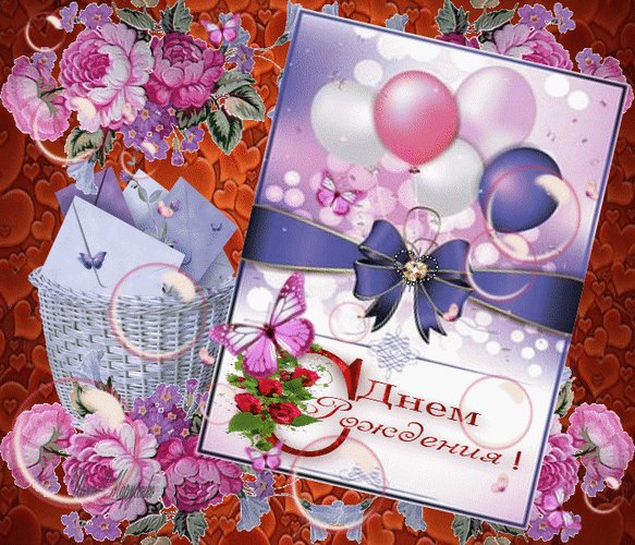 Анимированная открытка с днём рождения