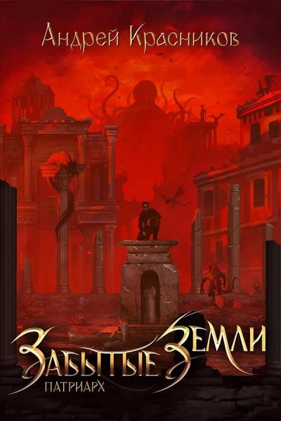 Красников. Забытые земли 3 Патриарх