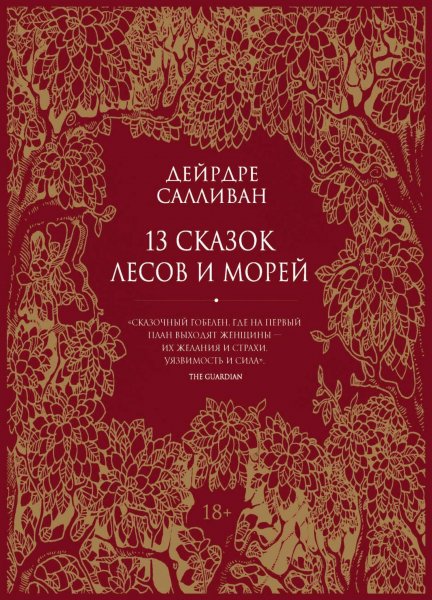 Салливан Дейрдре. 13 сказок лесов и морей