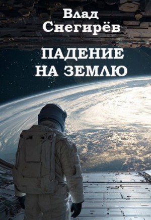 Снегирёв Влад Падение на Землю