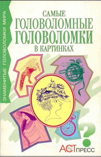 Samye golovolomnye golovolomki v kartinkakh - 1998